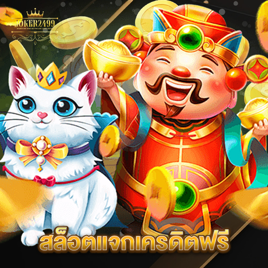 joker2499 สล็อตแจกเครดิตฟรี