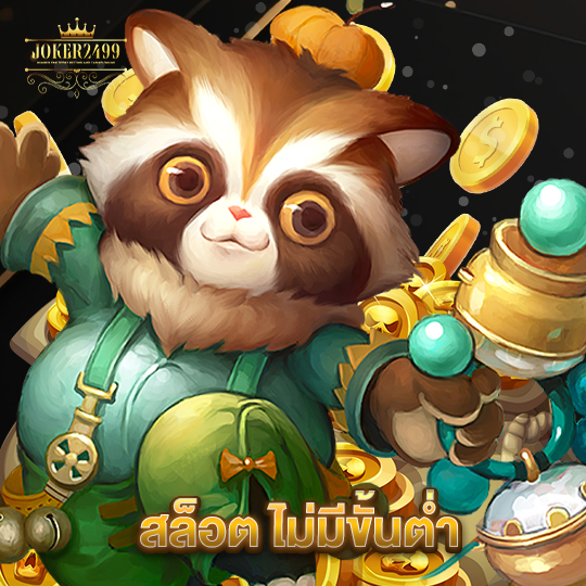 joker2499 สล็อตไม่มีขั้นต่ำ