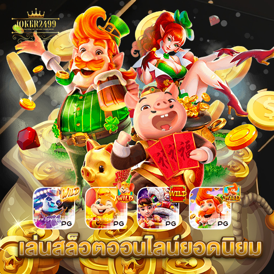 joker2499 เล่นสล็อตออนไลน์ยอดนิยม