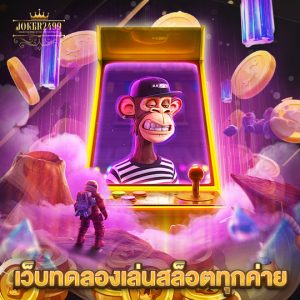 joker2499 เว็บทดลองเล่นสล็อตทุกค่าย