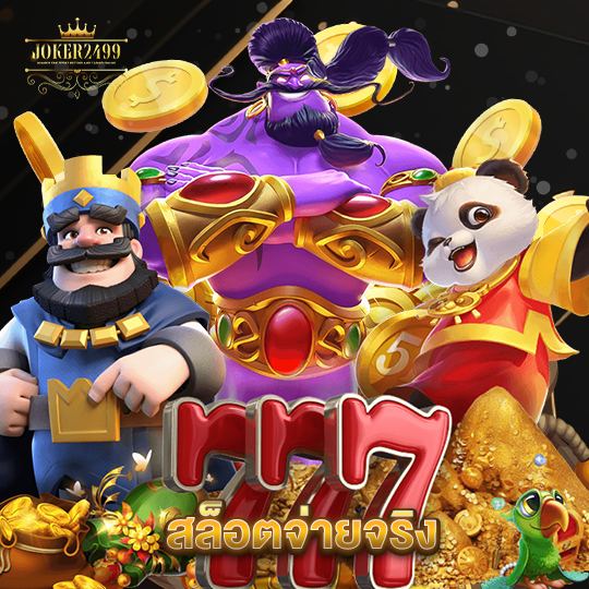 joker2499 สล็อตจ่ายจริง