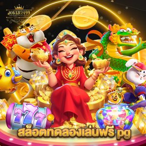 joker2499 สล็อตทดลองเล่นฟรี pg