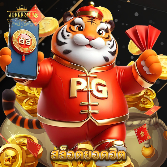 joker2499 สล็อตยอดฮิต