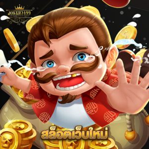 joker2499 สล็อตเว็บใหม่