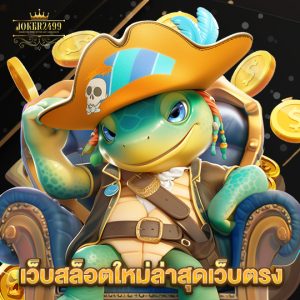 joker2499 เว็บสล็อตใหม่ล่าสุดเว็บตรง