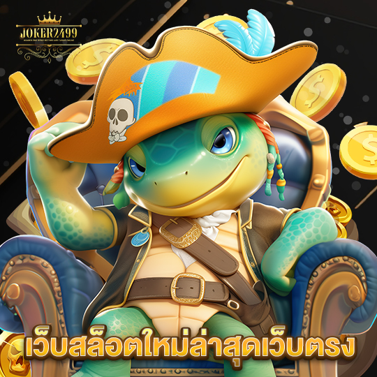 joker2499 เว็บสล็อตใหม่ล่าสุดเว็บตรง