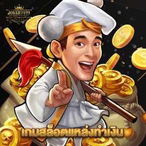joker2499 เกมสล็อตแหล่งทำเงิน