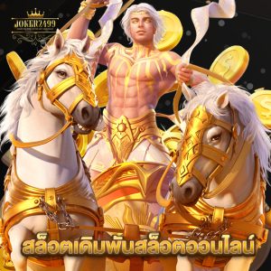 joker2499 สล็อตเดิมพันสล็อตออนไลน์