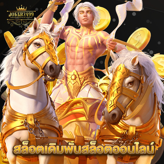 joker2499 สล็อตเดิมพันสล็อตออนไลน์