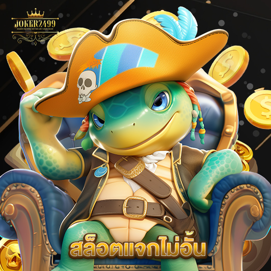 joker2499 สล็อตแจกไม่อั้น