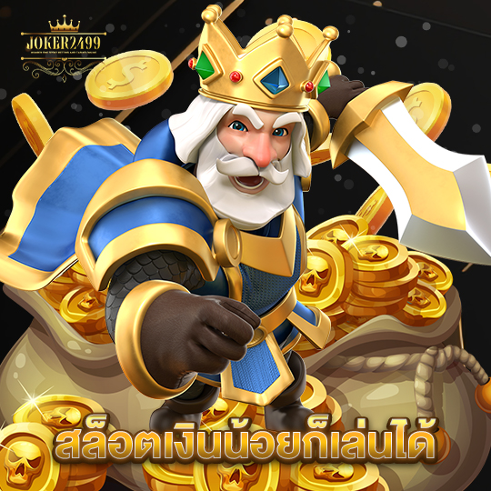 joker2499 สล็อตเงินน้อยก็เล่นได้