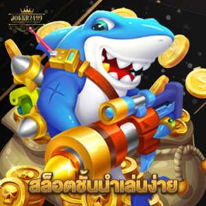 joker2499 สล็อตชั้นนำเล่นง่าย