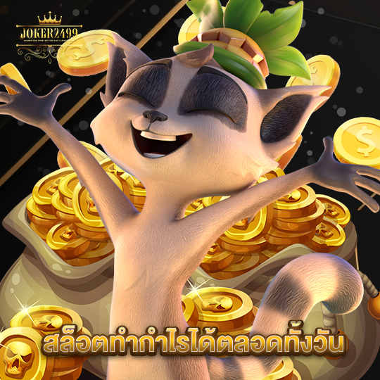 joker2499 สล็อตทำกำไรได้ตลอดทั้งวัน