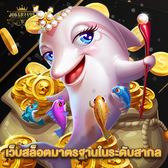 joker2499 เว็บสล็อตมาตรฐานในระดับสากล