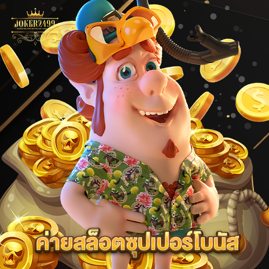 joker2499 ค่ายสล็อตซุปเปอร์โบนัส