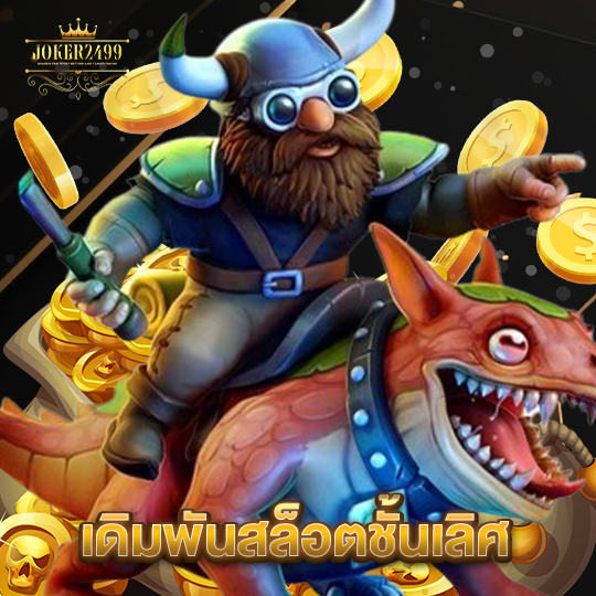 joker2499 เดิมพันสล็อตชั้นเลิศ