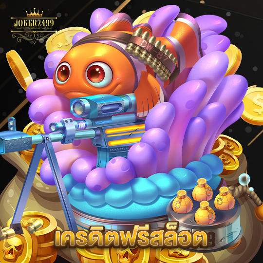 joker2499 เครดิตฟรีสล็อต