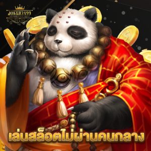 joker2499 เล่นสล็อตไม่ผ่านคนกลาง