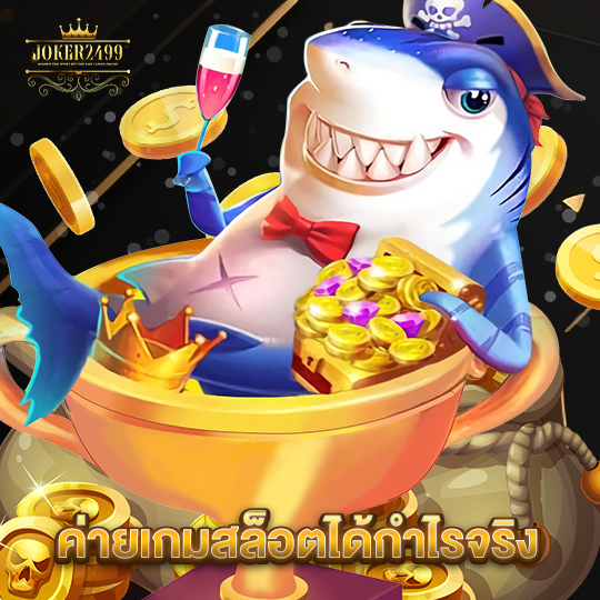 joker2499 ค่ายเกมสล็อตได้กำไรจริง