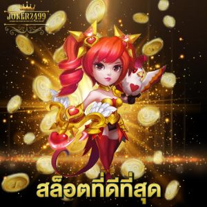 joker2499 สล็อตที่ดีที่สุด