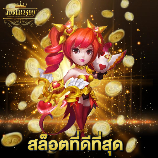 joker2499 สล็อตที่ดีที่สุด