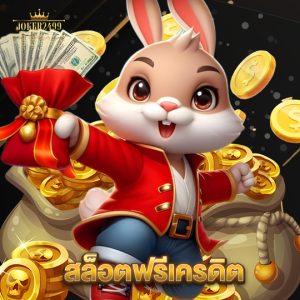 joker2499 สล็อตฟรีเครดิต