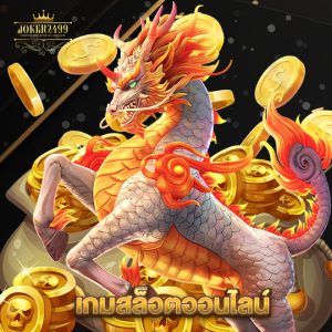 joker2499 เกมสล็อตออนไลน์