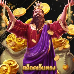 joker2499 สล็อตเว็บตรง