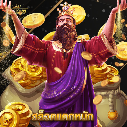 joker2499 สล็อตแตกหนัก