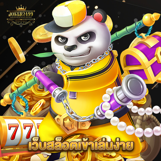 joker2499 เว็บสล็อตเข้าเล่นง่าย