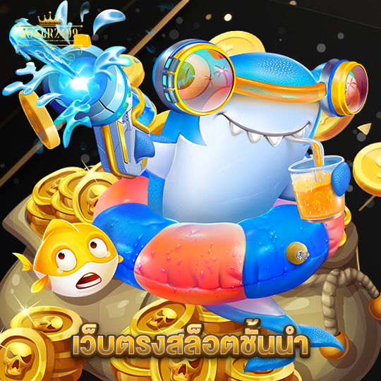 joker2499 เว็บตรงสล็อตชั้นนำ