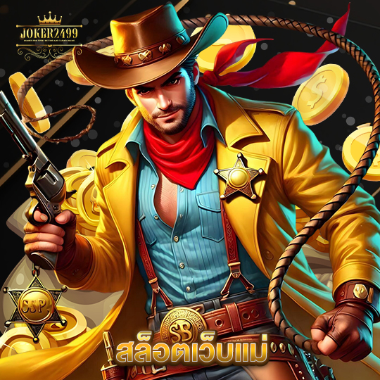 joker2499 สล็อตเว็บแม่