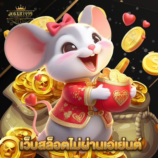 joker2499 เว็บสล็อตไม่ผ่านเอเย่นต์