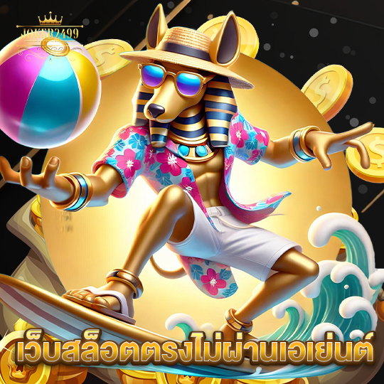 joker2499 เว็บตรงสล็อตไม่ผ่านเอเย่นต์