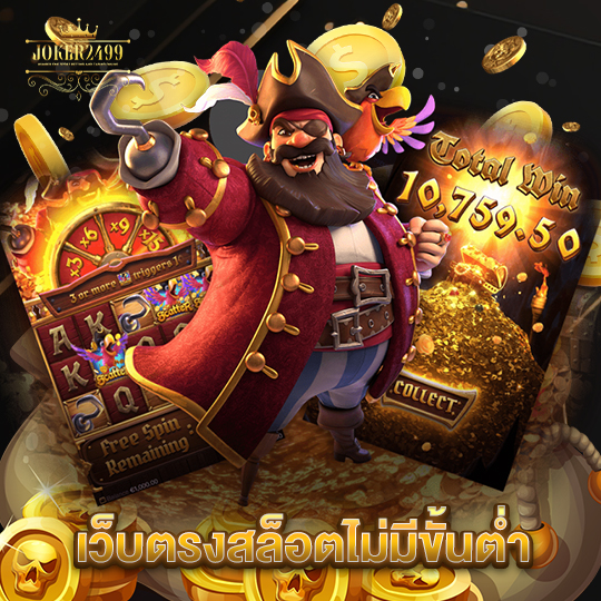 joker2499 เว็บตรงสล็อตไม่มีขั้นต่ำ