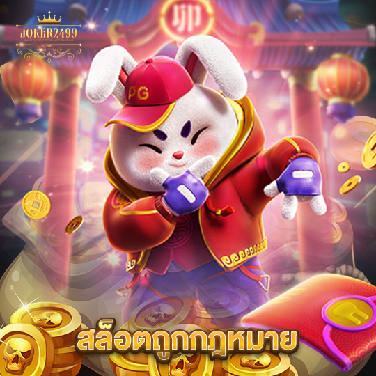 joker2499 สล็อตถูกกฎหมาย