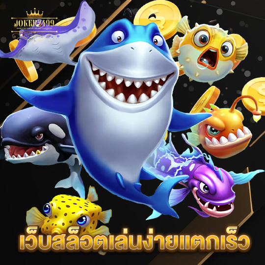 joker2499 เว็บสล็อตเล่นง่ายแตกเร็ว