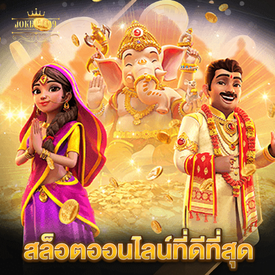 joker2499 สล็อตออนไลน์ที่ดีที่สุด