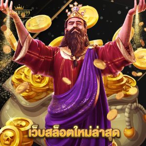 joker2499 เว็บสล็อตใหม่ล่าสุด