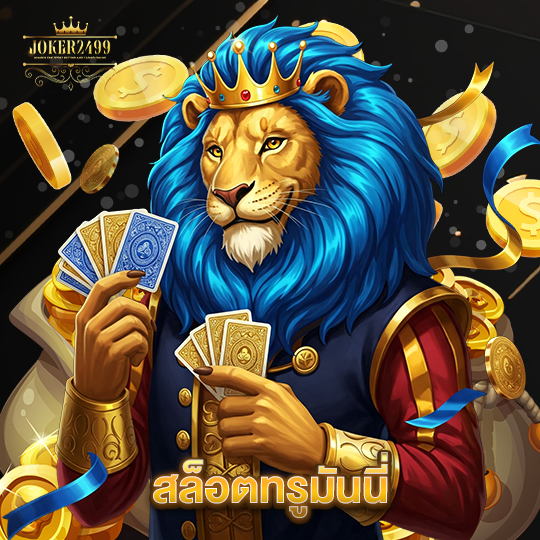 joker2499 สล็อตทรูมันนี่