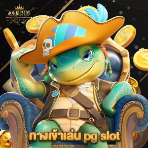 joker2499 ทางเข้าเล่น pg slot