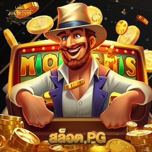 joker2499 สล็อต PG