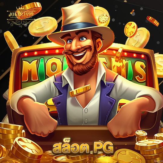 joker2499 สล็อต PG