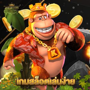 joker2499 เกมสล็อตเล่นง่าย