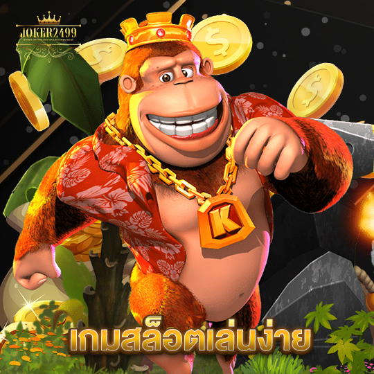 joker2499 เกมสล็อตเล่นง่าย
