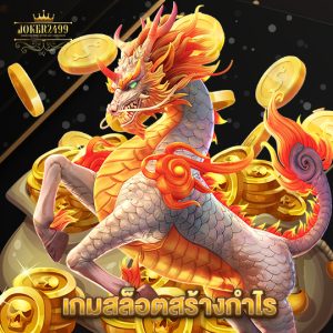 joker2499 เกมสล็อตสร้างกำไร