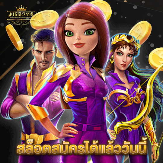 joker2499 สล็อตสมัครได้แล้ววันนี้