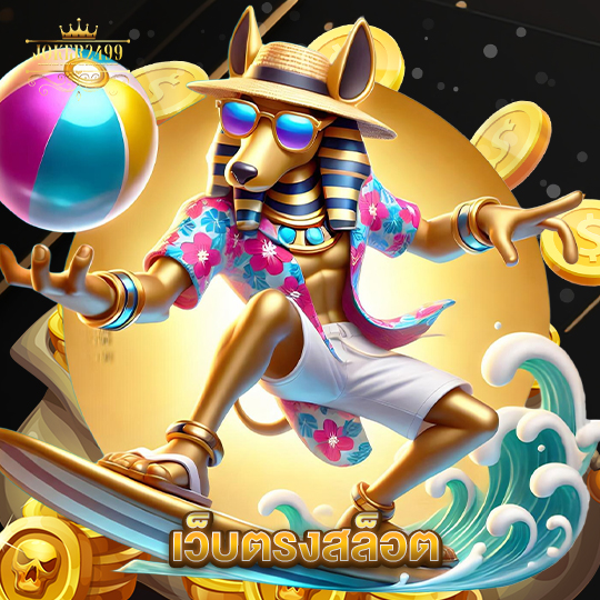 joker2499 เว็บตรงสล็อต