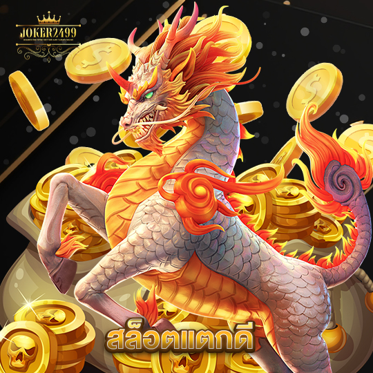 joker2499 สล็อตแตกดี