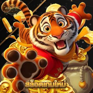 joker2499 สล็อตเกมใหม่